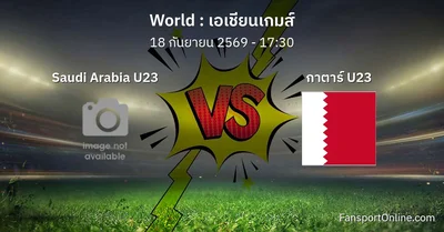 วิเคราะห์บอล เอเชียนเกมส์ ระหว่าง Saudi Arabia U23 พบ กาตาร์ U23 (18 กันยายน 2569)