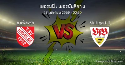 วิเคราะห์บอล เยอรมันลีกา 3 ระหว่าง ฮาเฟิลเซอ พบ Stuttgart II (27 เมษายน 2569)