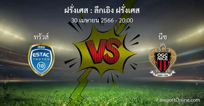 วิเคราะห์บอล ลีกเอิง ฝรั่งเศส ระหว่าง ทรัวส์ พบ นีซ (30 เมษายน 2566)