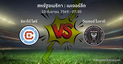วิเคราะห์บอล เมเจอร์ลีก ระหว่าง ชิคาโก้ ไฟร์ พบ อินเตอร์ ไมอามี (10 กันยายน 2569)