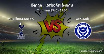 วิเคราะห์บอล เอฟเอคัพ อังกฤษ ระหว่าง ทอตนัมฮอตสเปอร์ พบ พอร์ตสมัท (7 มกราคม 2566)