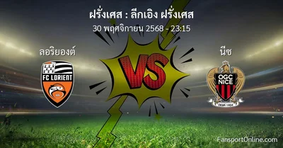 วิเคราะห์บอล ลีกเอิง ฝรั่งเศส ระหว่าง ลอริยองต์ พบ นีซ (30 พฤศจิกายน 2568)
