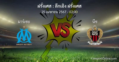 วิเคราะห์บอล ลีกเอิง ฝรั่งเศส ระหว่าง มาร์เซย พบ นีซ (25 เมษายน 2567)