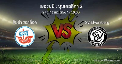 วิเคราะห์บอล บุนเดสลีกา 2 ระหว่าง ฮันซ่า รอสต็อค พบ SV Elversberg (27 มกราคม 2567)