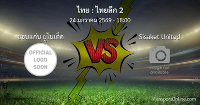 วิเคราะห์บอล ไทยลีก 2 ระหว่าง ขอนแก่น ยูไนเต็ด พบ Sisaket United (24 มกราคม 2569)