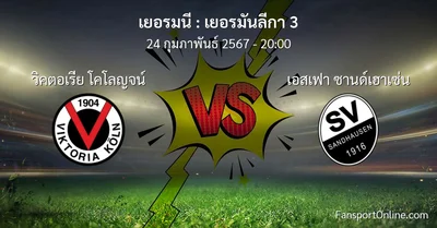 วิเคราะห์บอล เยอรมันลีกา 3 ระหว่าง วิคตอเรีย โคโลญจน์ พบ เอสเฟา ซานด์เฮาเซ่น (24 กุมภาพันธ์ 2567)