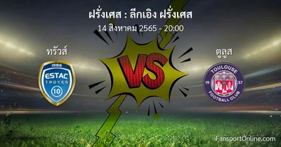 วิเคราะห์บอล ลีกเอิง ฝรั่งเศส ระหว่าง ทรัวส์ พบ ตูลูส
