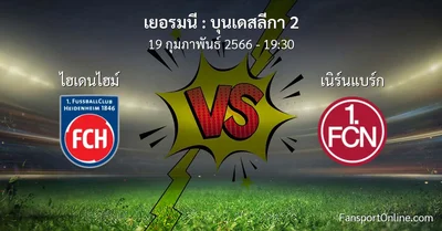วิเคราะห์บอล บุนเดสลีกา 2 ระหว่าง ไฮเดนไฮม์ พบ เนิร์นแบร์ก (19 กุมภาพันธ์ 2566)