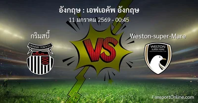 วิเคราะห์บอล เอฟเอคัพ อังกฤษ ระหว่าง กริมสบี้ พบ Weston-super-Mare (11 มกราคม 2569)