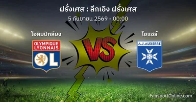 วิเคราะห์บอล ลีกเอิง ฝรั่งเศส ระหว่าง โอลิมปิกลียง พบ โอแซร์ (5 กันยายน 2569)