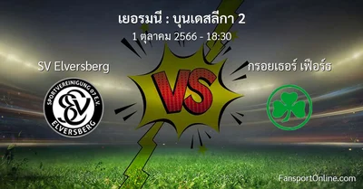 วิเคราะห์บอล บุนเดสลีกา 2 ระหว่าง SV Elversberg พบ กรอยเธอร์ เฟือร์ธ (1 ตุลาคม 2566)