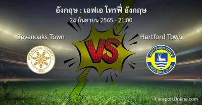 วิเคราะห์บอล เอฟเอ โทรฟี่ อังกฤษ ระหว่าง Sevenoaks Town พบ Hertford Town