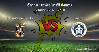 วิเคราะห์บอล เอฟเอ โทรฟี่ อังกฤษ ระหว่าง Folkestone Invicta พบ Leiston (17 ธันวาคม 2565)