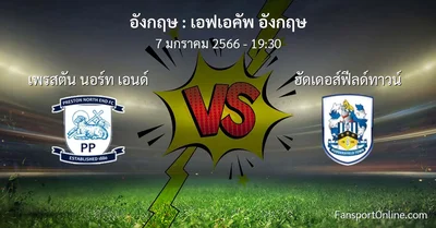 วิเคราะห์บอล เอฟเอคัพ อังกฤษ ระหว่าง เพรสตัน นอร์ท เอนด์ พบ ฮัดเดอส์ฟีลด์ทาวน์ (7 มกราคม 2566)