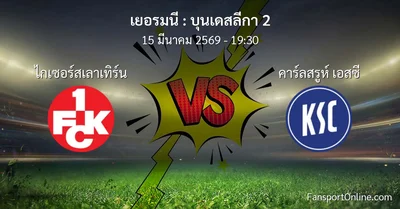 วิเคราะห์บอล บุนเดสลีกา 2 ระหว่าง ไกเซอร์สเลาเทิร์น พบ คาร์ลสรูห์ เอสซี (15 มีนาคม 2569)