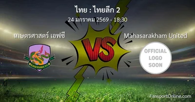 วิเคราะห์บอล ไทยลีก 2 ระหว่าง เกษตรศาสตร์ เอฟซี พบ Mahasarakham United (24 มกราคม 2569)