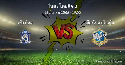 วิเคราะห์บอล ไทยลีก 2 ระหว่าง เชียงใหม่ พบ เชียงใหม่ ยูไนเต็ด (15 มีนาคม 2566)