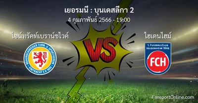 วิเคราะห์บอล บุนเดสลีกา 2 ระหว่าง ไอน์ทรัคท์เบราน์ชไวค์ พบ ไฮเดนไฮม์ (4 กุมภาพันธ์ 2566)