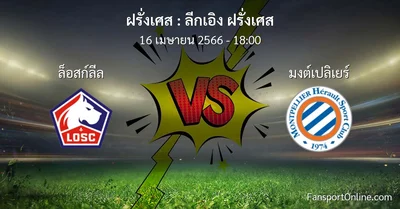 วิเคราะห์บอล ลีกเอิง ฝรั่งเศส ระหว่าง ล็อสก์ลีล พบ มงต์เปลิเยร์ (16 เมษายน 2566)