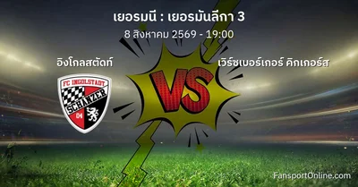 วิเคราะห์บอล เยอรมันลีกา 3 ระหว่าง อิงโกลสตัดท์ พบ เวิร์ซเบอร์เกอร์ คิกเกอร์ส (8 สิงหาคม 2569)