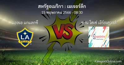 วิเคราะห์บอล เมเจอร์ลีก ระหว่าง แอลเอ แกแลกซี พบ ซาน โฮเซ่ เอิร์ธเควกส์ (15 พฤษภาคม 2566)