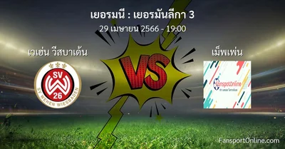 วิเคราะห์บอล เยอรมันลีกา 3 ระหว่าง เวเฮ่น วีสบาเด้น พบ เม็พเพ่น (29 เมษายน 2566)