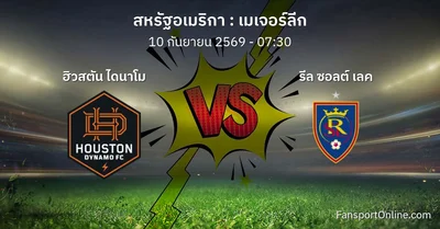วิเคราะห์บอล เมเจอร์ลีก ระหว่าง ฮิวสตัน ไดนาโม พบ รีล ซอลต์ เลค (10 กันยายน 2569)