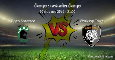 วิเคราะห์บอล เอฟเอคัพ อังกฤษ ระหว่าง Blyth Spartans พบ Worksop Town (30 กันยายน 2566)