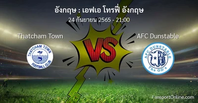 วิเคราะห์บอล เอฟเอ โทรฟี่ อังกฤษ ระหว่าง Thatcham Town พบ AFC Dunstable