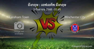 วิเคราะห์บอล เอฟเอคัพ อังกฤษ ระหว่าง Fareham Town พบ Winchester City (3 กันยายน 2568)