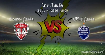 วิเคราะห์บอล ไทยลีก ระหว่าง เมืองทอง ยูไนเต็ด พบ บุรีรัมย์ ยูไนเต็ด (3 ธันวาคม 2566)