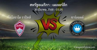 วิเคราะห์บอล เมเจอร์ลีก ระหว่าง โคโลราโด ราปิดส์ พบ ชาร์ลอตต์ (30 มีนาคม 2568)