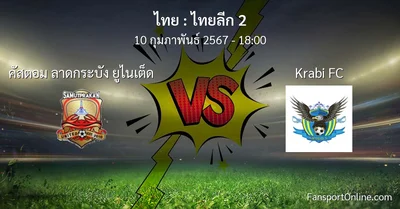 วิเคราะห์บอล ไทยลีก 2 ระหว่าง คัสตอม ลาดกระบัง ยูไนเต็ด พบ Krabi FC (10 กุมภาพันธ์ 2567)