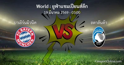 วิเคราะห์บอล ยูฟ่าแชมเปียนส์ลีก ระหว่าง บาเยิร์นมิวนิค พบ อตาลันต้า (19 มีนาคม 2569)