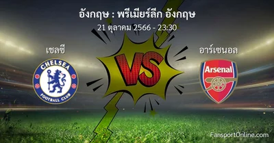 วิเคราะห์บอล พรีเมียร์ลีก อังกฤษ ระหว่าง เชลซี พบ อาร์เซนอล (21 ตุลาคม 2566)
