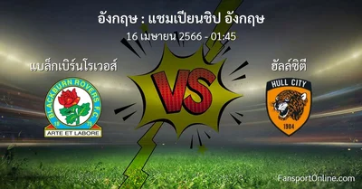 วิเคราะห์บอล แชมเปียนชิป อังกฤษ ระหว่าง แบล็กเบิร์นโรเวอส์ พบ ฮัลล์ซิตี (16 เมษายน 2566)