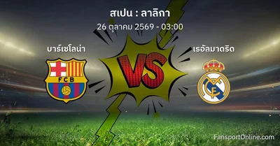 วิเคราะห์บอล ลาลิกา ระหว่าง บาร์เซโลน่า พบ เรอัลมาดริด (26 ตุลาคม 2569)
