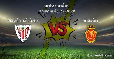 วิเคราะห์บอล ลาลิกา ระหว่าง แอธเลติก คลับ บิลเบา พบ มายอร์กา (3 กุมภาพันธ์ 2567)