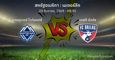 วิเคราะห์บอล เมเจอร์ลีก ระหว่าง แวนคูเวอร์ ไวท์แคปส์ พบ เอฟซี ดัลลัส (23 สิงหาคม 2569)