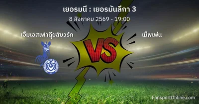 วิเคราะห์บอล เยอรมันลีกา 3 ระหว่าง เอ็มเอสเฟาดุ๊ยส์บวร์ก พบ เม็พเพ่น (8 สิงหาคม 2569)