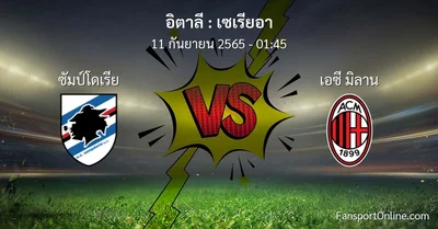 วิเคราะห์บอล เซเรียอา ระหว่าง ซัมป์โดเรีย พบ เอซี มิลาน