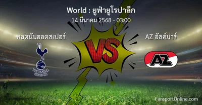 วิเคราะห์บอล ยูฟ่ายูโรปาลีก ระหว่าง ทอตนัมฮอตสเปอร์ พบ AZ อัลค์ม่าร์ (14 มีนาคม 2568)