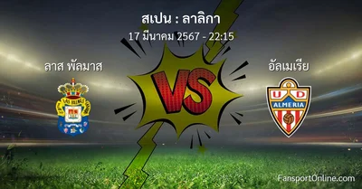 วิเคราะห์บอล ลาลิกา ระหว่าง ลาส พัลมาส พบ อัลเมเรีย (17 มีนาคม 2567)
