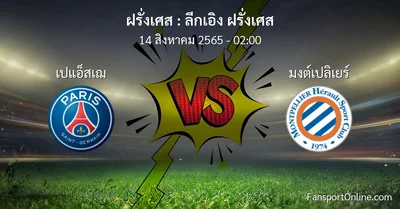วิเคราะห์บอล ลีกเอิง ฝรั่งเศส ระหว่าง เปแอ็สเฌ พบ มงต์เปลิเยร์