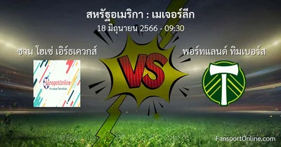 วิเคราะห์บอล เมเจอร์ลีก ระหว่าง ซาน โฮเซ่ เอิร์ธเควกส์ พบ พอร์ทแลนด์ ทิมเบอร์ส (18 มิถุนายน 2566)