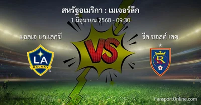 วิเคราะห์บอล เมเจอร์ลีก ระหว่าง แอลเอ แกแลกซี พบ รีล ซอลต์ เลค (1 มิถุนายน 2568)