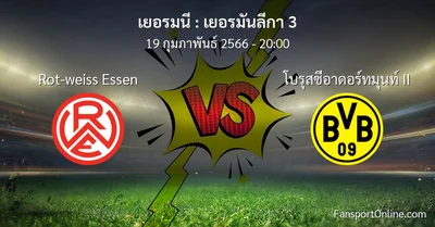 วิเคราะห์บอล เยอรมันลีกา 3 ระหว่าง Rot-weiss Essen พบ โบรุสซีอาดอร์ทมุนท์ II (19 กุมภาพันธ์ 2566)
