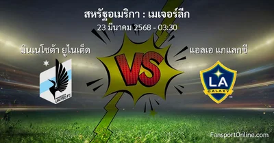 วิเคราะห์บอล เมเจอร์ลีก ระหว่าง มินเนโซต้า ยูไนเต็ด พบ แอลเอ แกแลกซี (23 มีนาคม 2568)