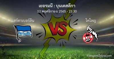 วิเคราะห์บอล บุนเดสลีกา ระหว่าง แฮร์ทาเบอร์ลิน พบ โคโลญ (12 พฤศจิกายน 2565)