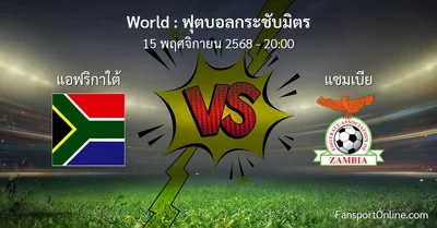 วิเคราะห์บอล ฟุตบอลกระชับมิตร ระหว่าง แอฟริกาใต้ พบ แซมเบีย (15 พฤศจิกายน 2568)